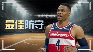 [花絮] 別傻了 Westbrook 才是年度最佳防守球員