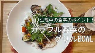 宝塚受験生のダイエットレシピ〜カラフル野菜のグリルBOWL〜￼のサムネイル