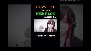 見た目と歌声のギャップがエグい妻の KICK BACK / 米津玄師【チェンソーマン】