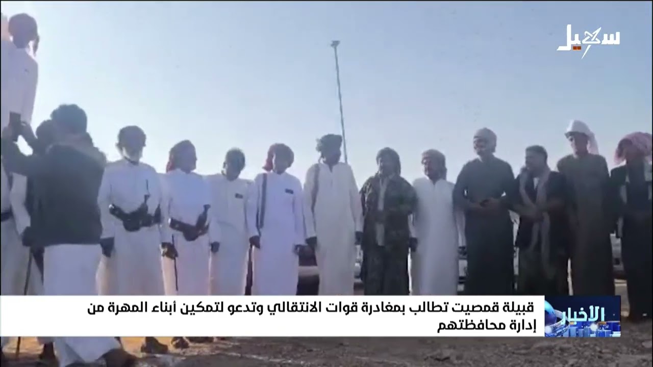 قبيلة قمصيت تطالب بمغادرة قوات الانتقالي وتدعو لتمكين أبناء المهرة من إدارة 