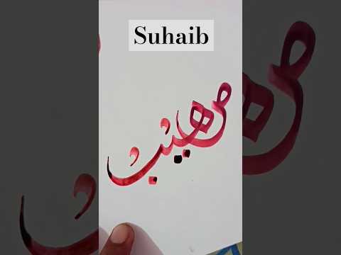 Suhaib name calligraphy #art #short #name #nameart