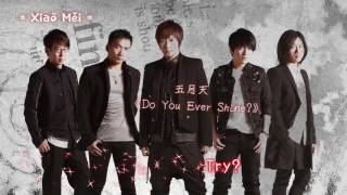 五月天  Do You Ever Shine?  歌詞版 [ 特效字幕 ]【日劇父子警探主題曲】