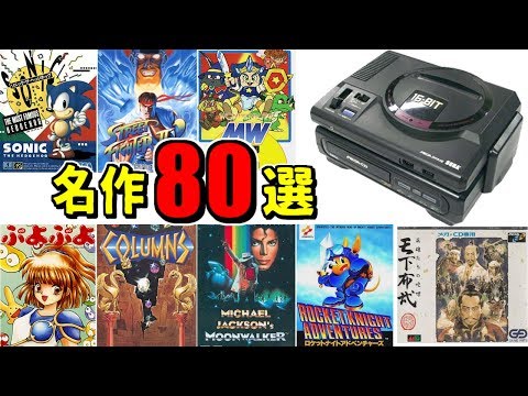 メガドライブ 名作まとめ【メガドライブミニにも収録して欲しいソフト80選】