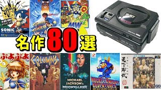 メガドライブ 名作まとめ【メガドライブミニにも収録して欲しいソフト80選】