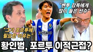 황인범 선수 포르투 이적 근접!? 현지에서 그의 평가는?