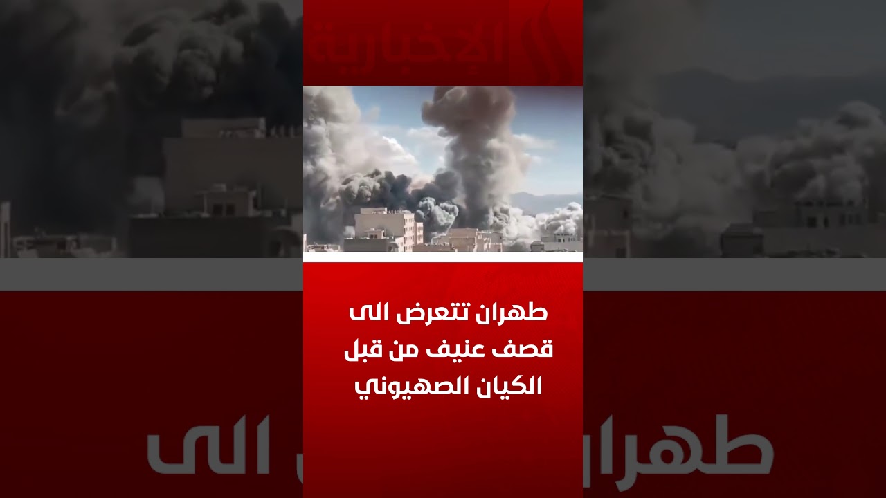 فيديو | طهران تتعرض الى قصف عنيف من قبل الكيان الصهيوني
