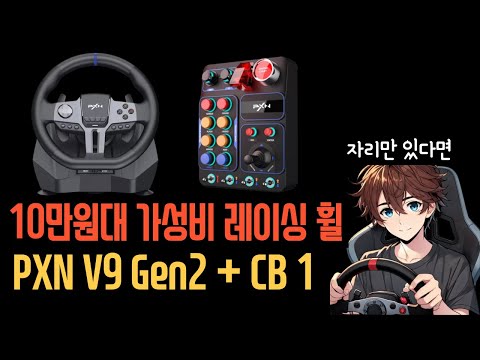 10만원대 가성비 레이싱휠 피엑스엔 V9 젠 2 (PXN V9 Gen2)