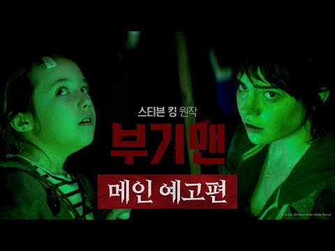 [부기맨] 메인 예고편