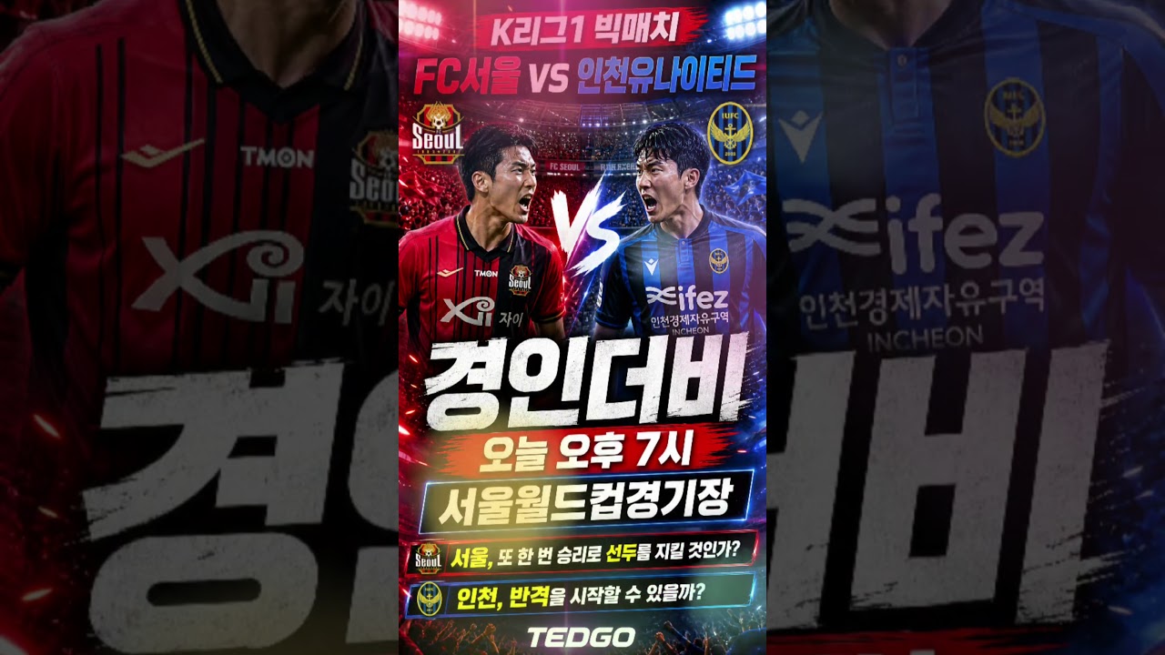 FC서울 vs 인천 유나이티드! 오늘 K리그1 경인더비 빅매치 #Shorts