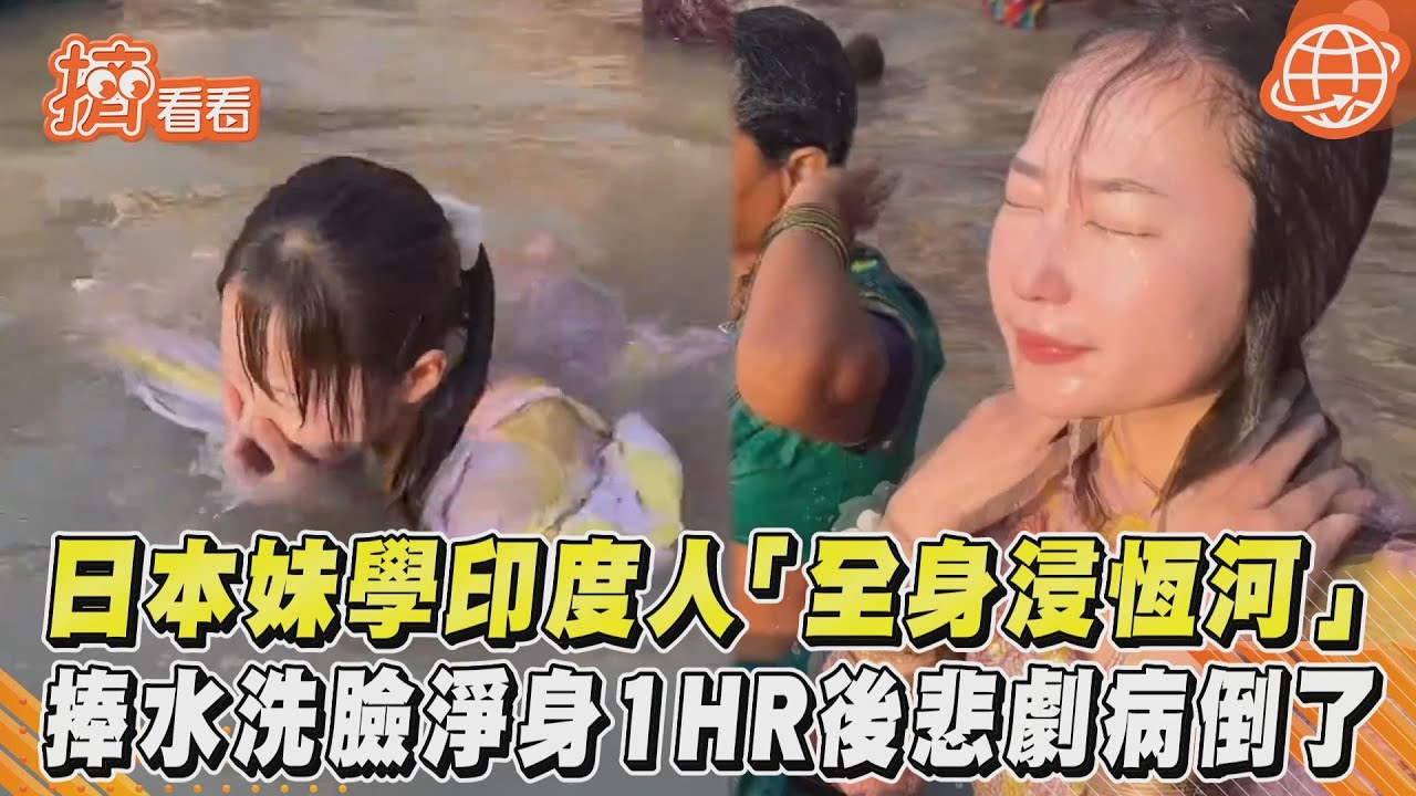 影音/日本妹學印度人「全身浸恆河」 捧水洗臉淨身1HR後悲劇病倒了