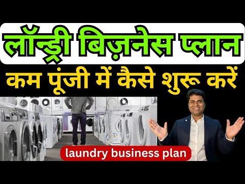 Start laundry business with low capital🔥laundry business plan🔥Laundry business in India🔥business ...