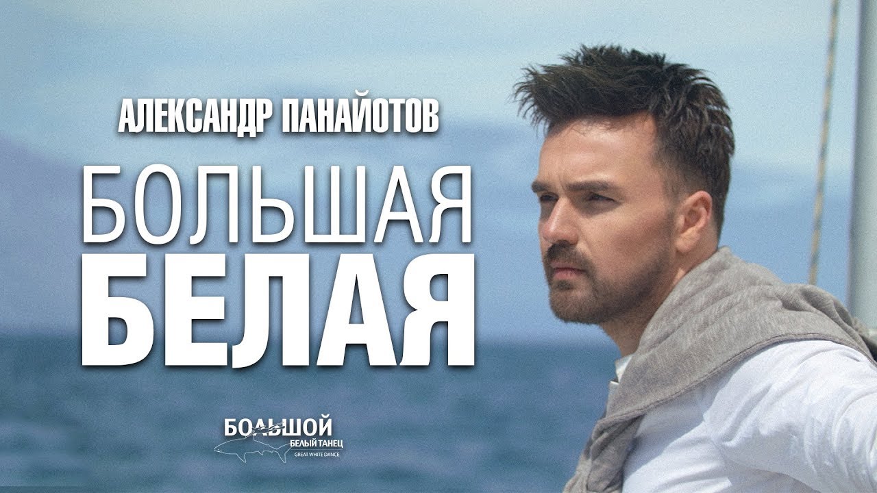 Александр Панайотов — Большая белая (OST Большой белый танец)