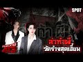 คนอวดผี413 ล่าท้าผี วัดร้างสุดเฮี้ยน S