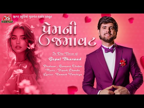 Prem Ni Jamavat - Gopal Bharwad - New Gujarati Love Song 2025