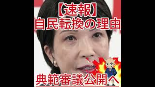 典範審議公開へ 自民転換の理由3