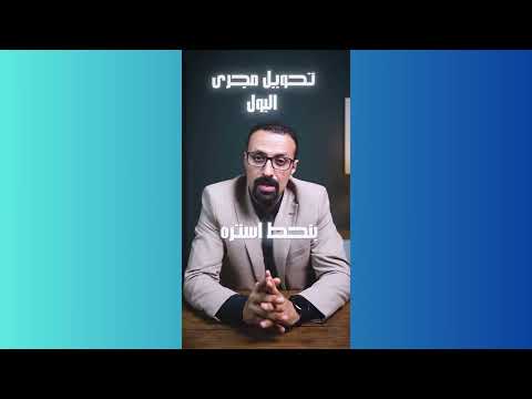 متى يتم تحويل مجرى البول بعد عملية الإحليل السفلي ؟؟