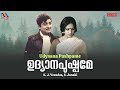 Udhyana Pushpame ഉദ്യാനപുഷ്പമേ Old Malayalam Film Song Prem Nazir Old Song