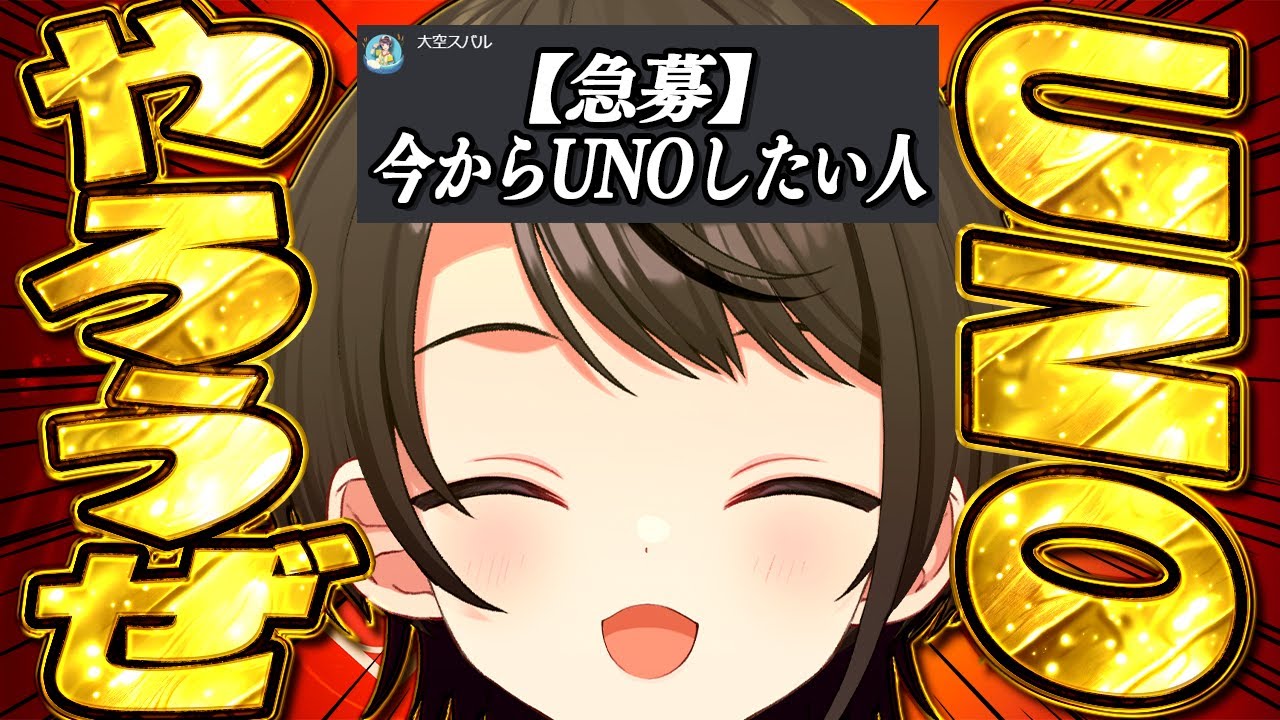 【UNO凸待ち】ガチのマジでUNOしたい人集合:UNO【ホロライブ/大空スバル】