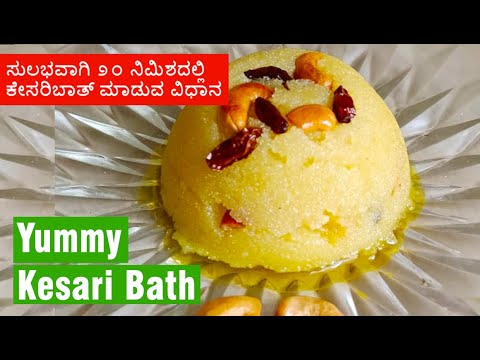 Kesari Bath recipe in Kannada | Kannada sweet recipe | ಸುಲಭವಾಗಿ ೨೦ ನಿಮಿಶದಲ್ಲಿ ಕೇಸರಿಬಾತ್ ಮಾಡುವ ವಿಧಾನ