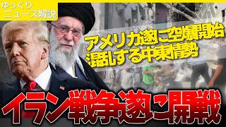 【国際時事】遂にアメリカがイラン攻撃。最高指導者ハメネイ師死亡の衝撃…世界はどうなる？