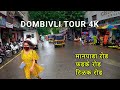 Dombivli Walking Tour - Manpada Road, Phadke Rd, Tilak Rd | डोंबिवली 4k60fps