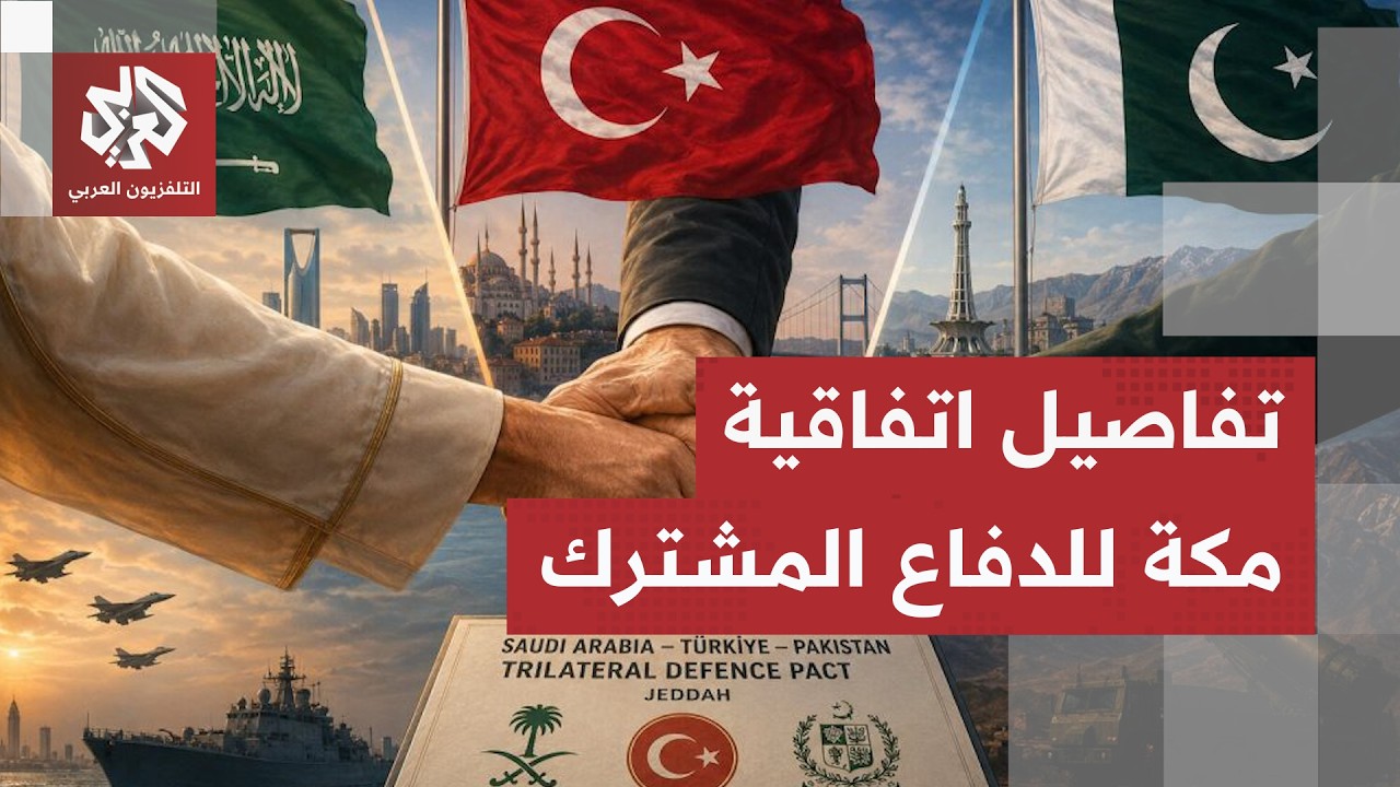عاجل │ توقيع اتفاقية مكة للدفاع المشترك بين السعودية وباكستان وتركيا