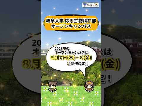 ●岐阜大学 応用生物科学部 オープンキャンパス2025
