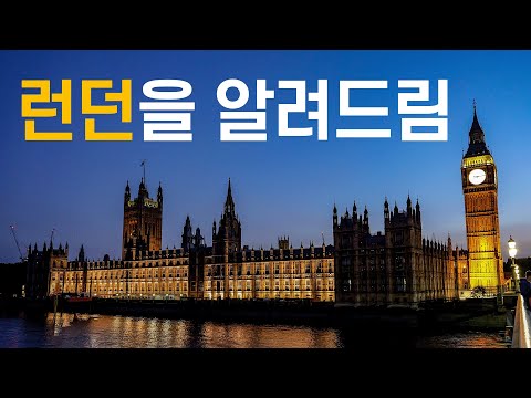 런던 탐험: 세계적인 문화와 역사적 랜드마크의 도시