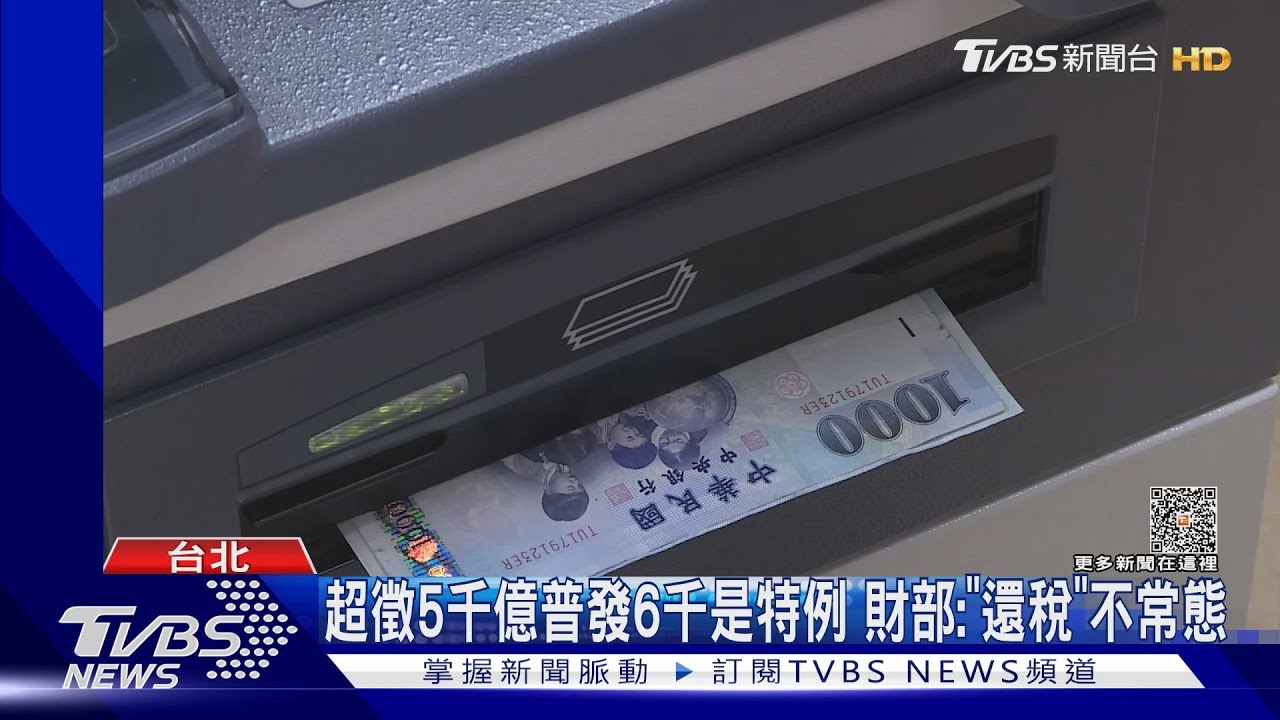 超徵5千億普發6千是特例 財部:「還稅」非常態