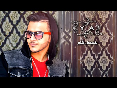 بتحصل كتير يوسف عرفات