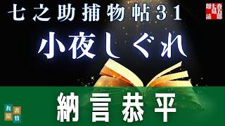 【朗読一人でドラマ】七之助捕物帳　『第三十一巻、小夜しぐれ』　納言恭平著　　ナレーター七味春五郎　発行元丸竹書房
