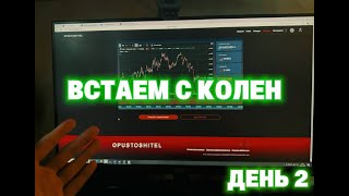 Упал с небес в бабушкин ремонт... и сразу поднял 4500₽ с трейдинга!