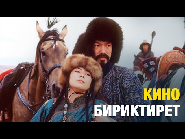 Кино бириктирет