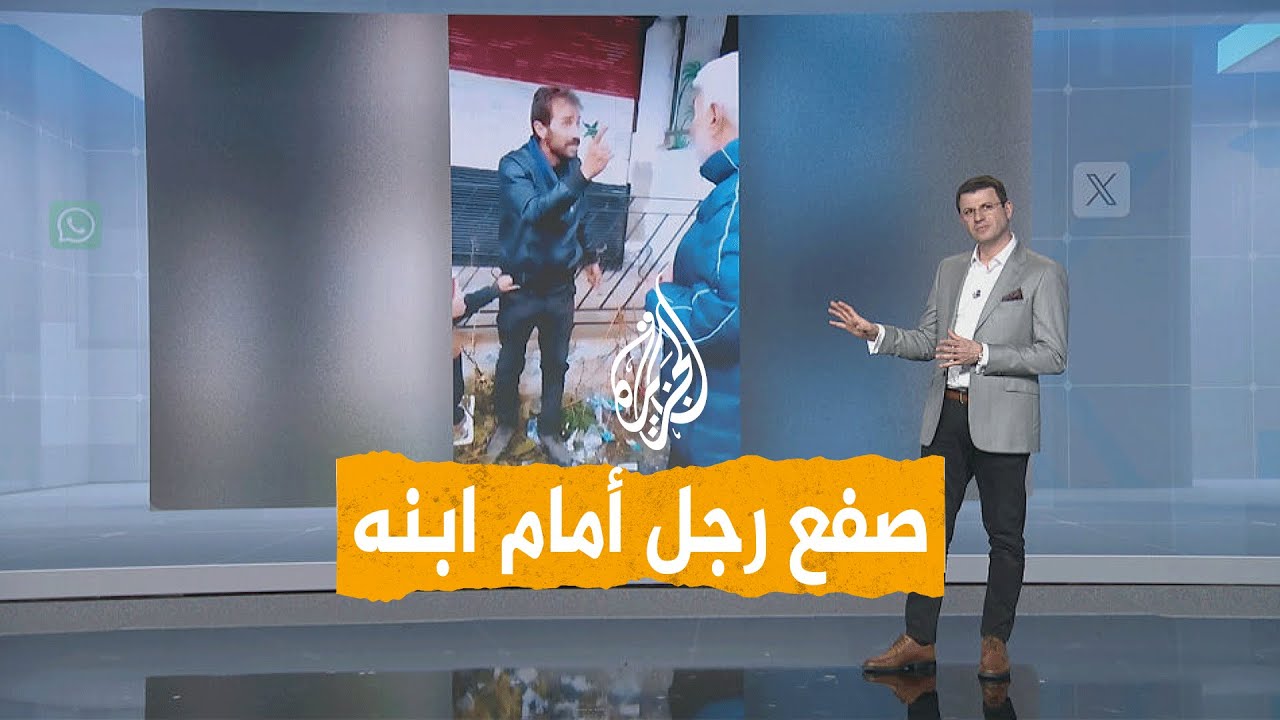 شبكات | صفع وإهانة لأحد عناصر الشبيحة أمام ابنه