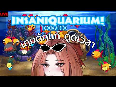 【🔴 Insaniquarium!】เห็นคนเล่นเยอะ รอบนี้มาเลี้ยงปลากัน🐟 | Hello Tawan
