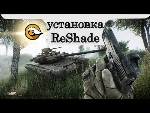 Установка ReShade Escape From Tarkov