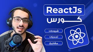 كورس رياكت