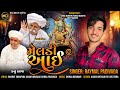 મેલડી આઈ Raymal Padivada Mari Meldi Gujarati Song 2022