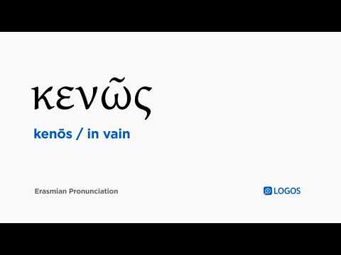 How to pronounce Kenōs in Biblical Greek - (κενῶς / in vain)
