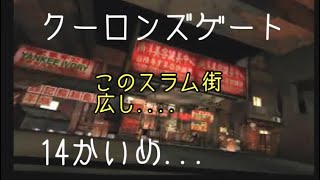 #14 「どこまで行っても九龍城よな…の巻」 PS クーロンズゲート