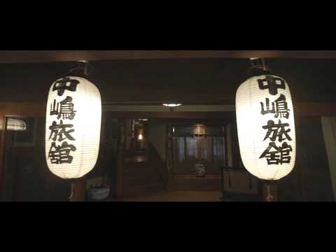 中嶋旅館 公式動画_台温泉 中嶋旅館