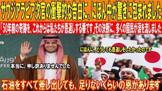 【海外の反応】サウジ次官ファティマ氏が電撃告白！日本経済を救った50年前の秘話…日サウジ新時代の絆に世界が衝撃