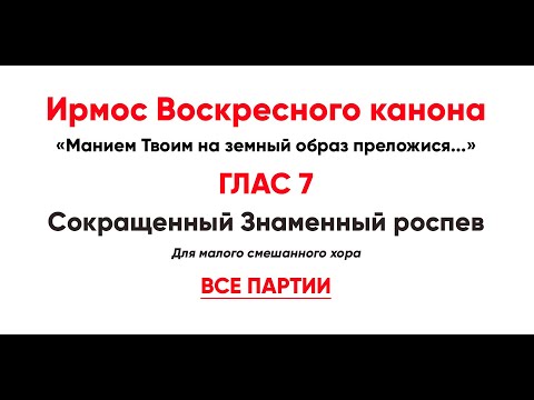 🎼 Ирмосовый  глас 7 (все партии) Манием Твоим на земный образ преложися...