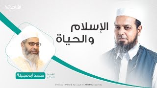  الإسلام والحياة | 26 - 01 - 2019