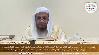 3 - كتاب الأذكار للنووي - مقدمة المؤلف ( 3 ) - الشيخ سعد بن شايم الحضيري image