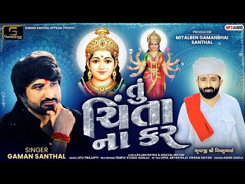 Tu Chinta Na Kar (તું ચિંતા ના કર) Gaman Santhal | New Gujarati Song 2026