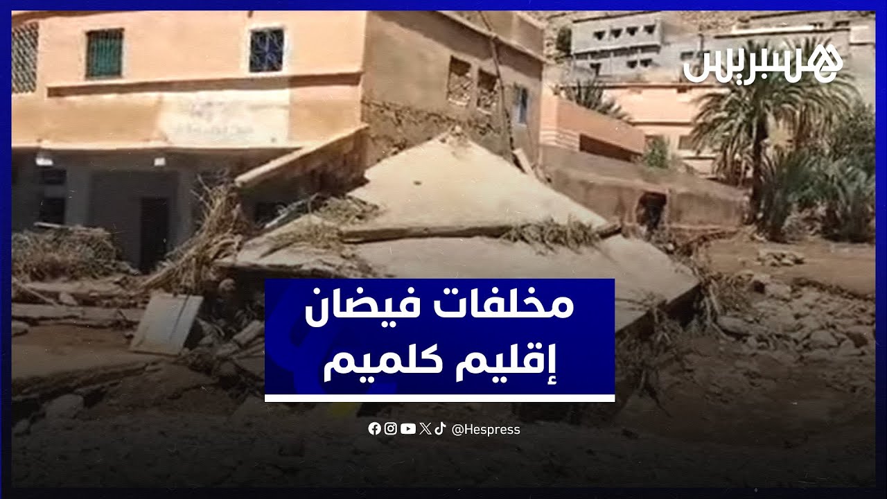 خسائر مادية كبيرة..  مشاهد لحجم دمار الفيضان بجماعة امتضي إقليم گلميم thumbnail