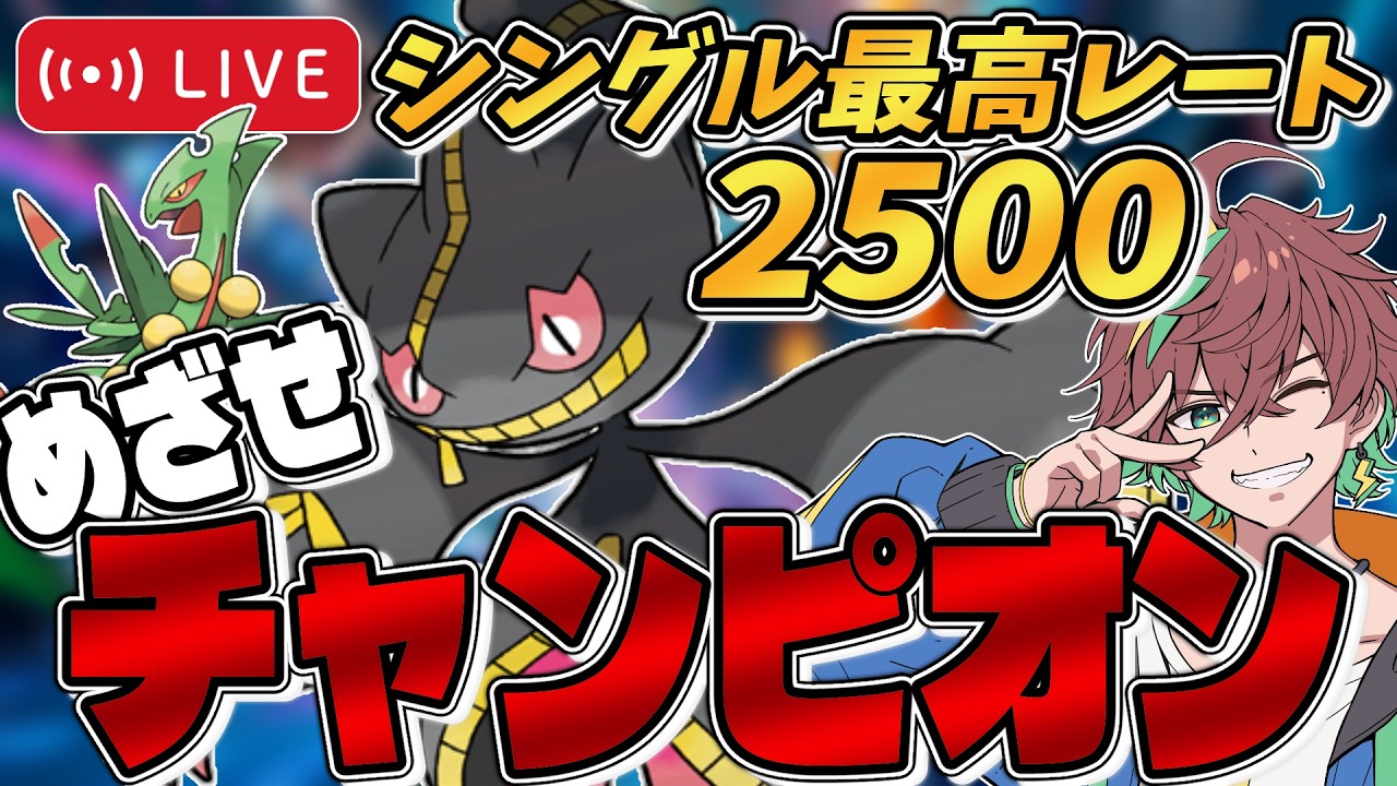 【闇落中】（前半の部）【メインR2300～ / シングル最高2521】今シーズンこそ目標達成するぞ！～『ジュペッタ』とともにめざせチャンピオン級！～【#ポケモンチャンピオンズ #ポケチャン 】