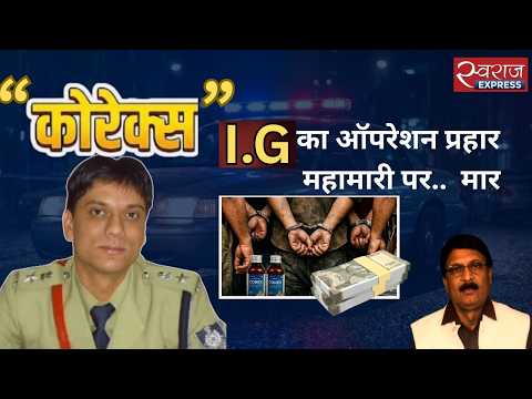 रीवा मे कोरेक्स की महामारी की गिरफ्त मे युवा.... कोरेक्स के चलते युवा हो रहे नपुन्सकता के शिकार... गौरव के प्रयास क्या करेगे गौरवान्वित..