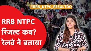 RRB NTPC Result: Twitter पर #RRB_NTPC_ResultDO लिखकर छात्रों का हंगामा, रेलवे ने जवाब में कही ये बात